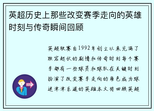 英超历史上那些改变赛季走向的英雄时刻与传奇瞬间回顾 英超历史上那些改变赛季走向的英雄时刻与传奇瞬间回顾