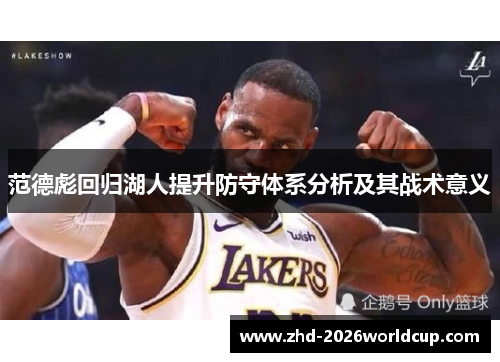 范德彪回归湖人提升防守体系分析及其战术意义 范德彪回归湖人提升防守体系分析及其战术意义