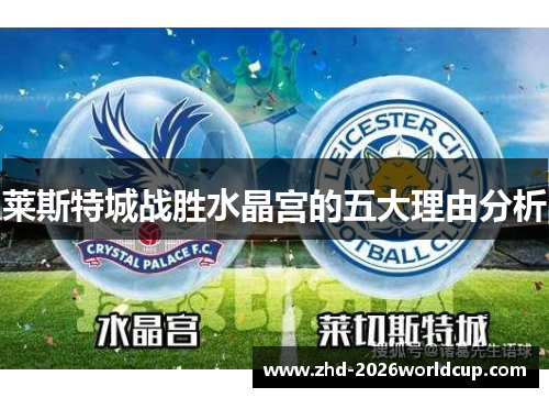 莱斯特城战胜水晶宫的五大理由分析 莱斯特城战胜水晶宫的五大理由分析