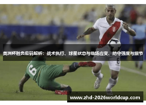 美洲杯胜负密码解析：战术执行、球星状态与临场应变、防守强度与细节