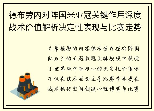 德布劳内对阵国米亚冠关键作用深度战术价值解析决定性表现与比赛走势