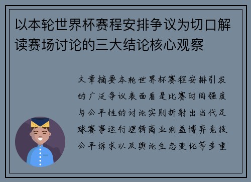 以本轮世界杯赛程安排争议为切口解读赛场讨论的三大结论核心观察