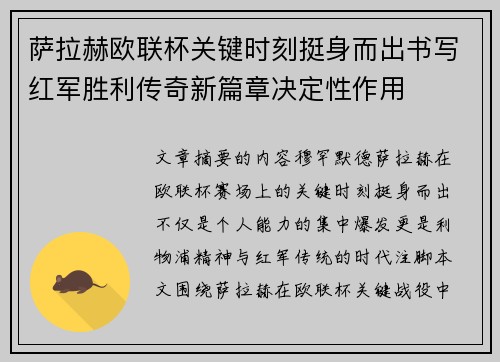萨拉赫欧联杯关键时刻挺身而出书写红军胜利传奇新篇章决定性作用 萨拉赫欧联杯关键时刻挺身而出书写红军胜利传奇新篇章决定性作用