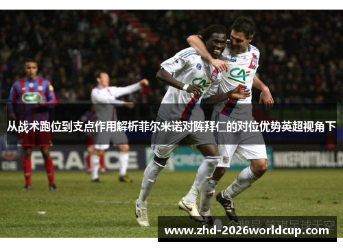 从战术跑位到支点作用解析菲尔米诺对阵拜仁的对位优势英超视角下 从战术跑位到支点作用解析菲尔米诺对阵拜仁的对位优势英超视角下