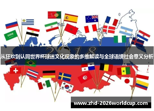从狂欢到认同世界杯球迷文化现象的多维解读与全球语境社会意义分析