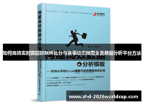 如何高效实时跟踪欧联杯比分与赛事动态指南全面数据分析平台方法 如何高效实时跟踪欧联杯比分与赛事动态指南全面数据分析平台方法