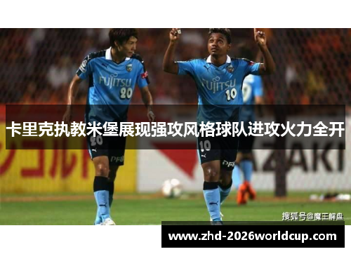 卡里克执教米堡展现强攻风格球队进攻火力全开