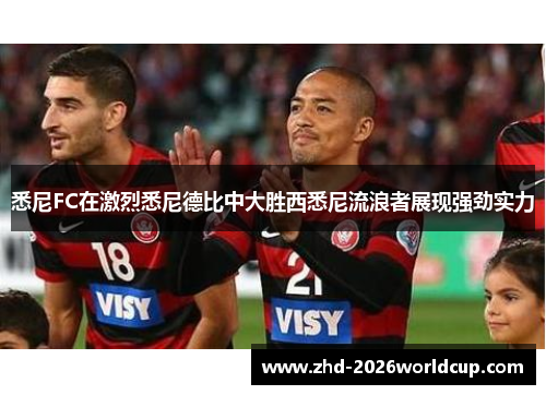 悉尼FC在激烈悉尼德比中大胜西悉尼流浪者展现强劲实力 悉尼FC在激烈悉尼德比中大胜西悉尼流浪者展现强劲实力