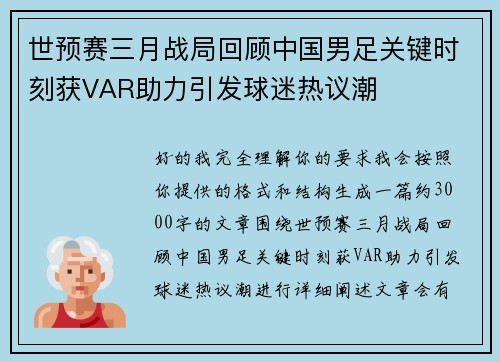 世预赛三月战局回顾中国男足关键时刻获VAR助力引发球迷热议潮 世预赛三月战局回顾中国男足关键时刻获VAR助力引发球迷热议潮
