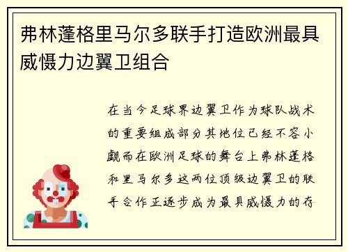 弗林蓬格里马尔多联手打造欧洲最具威慑力边翼卫组合 弗林蓬格里马尔多联手打造欧洲最具威慑力边翼卫组合