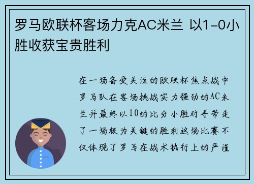 罗马欧联杯客场力克AC米兰 以1-0小胜收获宝贵胜利 罗马欧联杯客场力克AC米兰 以1-0小胜收获宝贵胜利