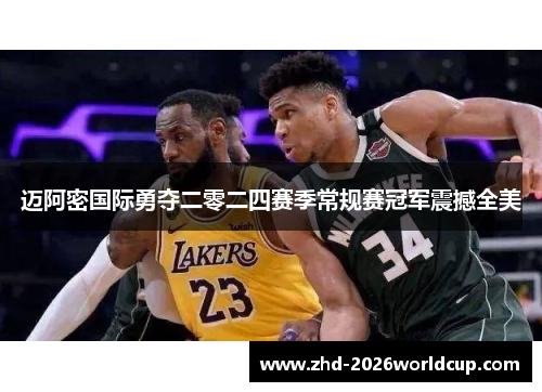 迈阿密国际勇夺二零二四赛季常规赛冠军震撼全美 迈阿密国际勇夺二零二四赛季常规赛冠军震撼全美
