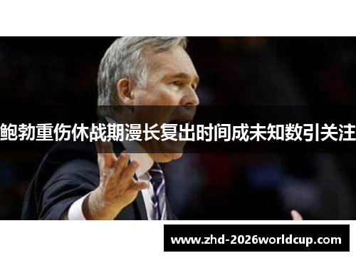 鲍勃重伤休战期漫长复出时间成未知数引关注 鲍勃重伤休战期漫长复出时间成未知数引关注
