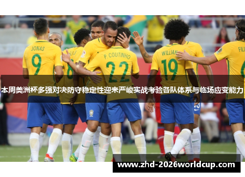 本周美洲杯多强对决防守稳定性迎来严峻实战考验各队体系与临场应变能力 本周美洲杯多强对决防守稳定性迎来严峻实战考验各队体系与临场应变能力