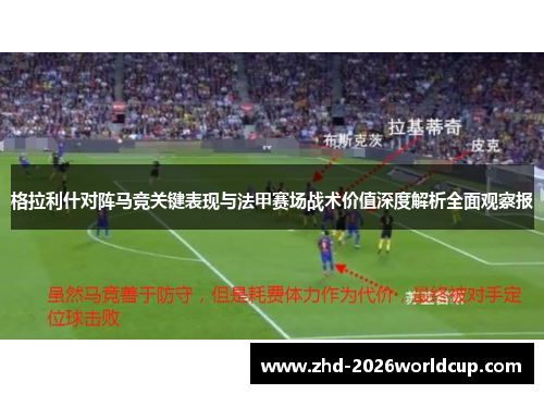 格拉利什对阵马竞关键表现与法甲赛场战术价值深度解析全面观察报 格拉利什对阵马竞关键表现与法甲赛场战术价值深度解析全面观察报