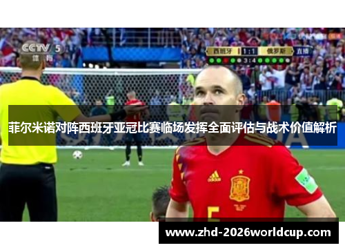 菲尔米诺对阵西班牙亚冠比赛临场发挥全面评估与战术价值解析 菲尔米诺对阵西班牙亚冠比赛临场发挥全面评估与战术价值解析