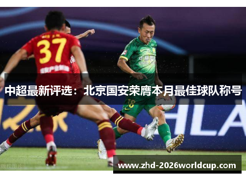 中超最新评选:北京国安荣膺本月最佳球队称号 中超最新评选:北京国安荣膺本月最佳球队称号
