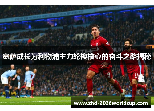 宽萨成长为利物浦主力轮换核心的奋斗之路揭秘