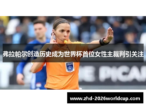 弗拉帕尔创造历史成为世界杯首位女性主裁判引关注 弗拉帕尔创造历史成为世界杯首位女性主裁判引关注