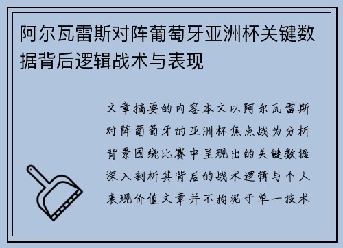 阿尔瓦雷斯对阵葡萄牙亚洲杯关键数据背后逻辑战术与表现 阿尔瓦雷斯对阵葡萄牙亚洲杯关键数据背后逻辑战术与表现