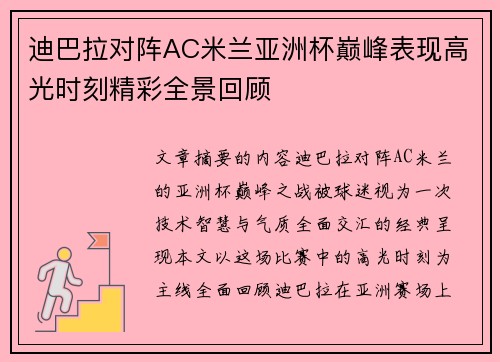 迪巴拉对阵AC米兰亚洲杯巅峰表现高光时刻精彩全景回顾 迪巴拉对阵AC米兰亚洲杯巅峰表现高光时刻精彩全景回顾