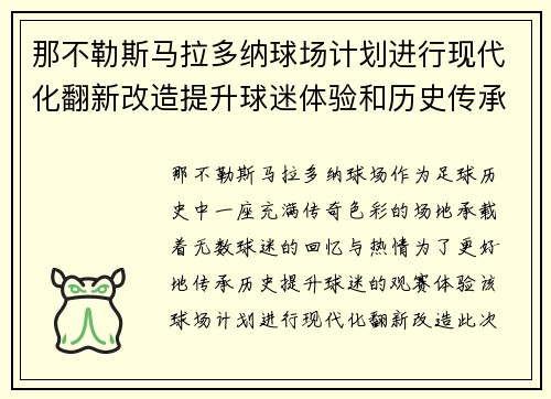那不勒斯马拉多纳球场计划进行现代化翻新改造提升球迷体验和历史传承