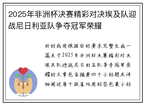 2025年非洲杯决赛精彩对决埃及队迎战尼日利亚队争夺冠军荣耀 2025年非洲杯决赛精彩对决埃及队迎战尼日利亚队争夺冠军荣耀
