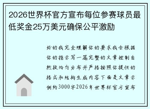 2026世界杯官方宣布每位参赛球员最低奖金25万美元确保公平激励