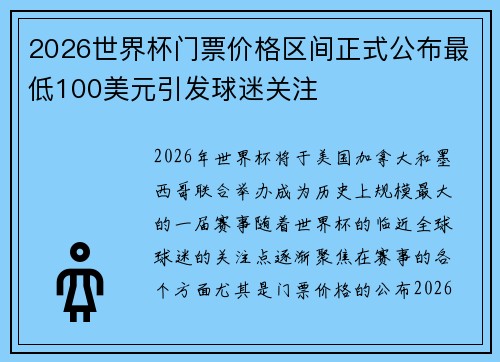2026世界杯门票价格区间正式公布最低100美元引发球迷关注 2026世界杯门票价格区间正式公布最低100美元引发球迷关注