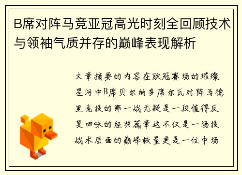 B席对阵马竞亚冠高光时刻全回顾技术与领袖气质并存的巅峰表现解析 B席对阵马竞亚冠高光时刻全回顾技术与领袖气质并存的巅峰表现解析