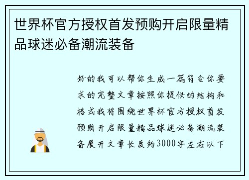 世界杯官方授权首发预购开启限量精品球迷必备潮流装备 世界杯官方授权首发预购开启限量精品球迷必备潮流装备