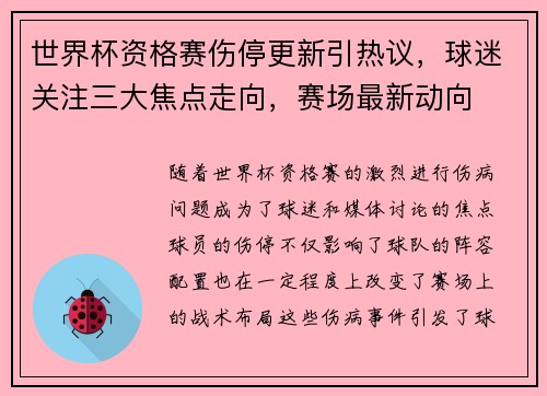 世界杯资格赛伤停更新引热议,球迷关注三大焦点走向,赛场最新动向 世界杯资格赛伤停更新引热议,球迷关注三大焦点走向,赛场最新动向