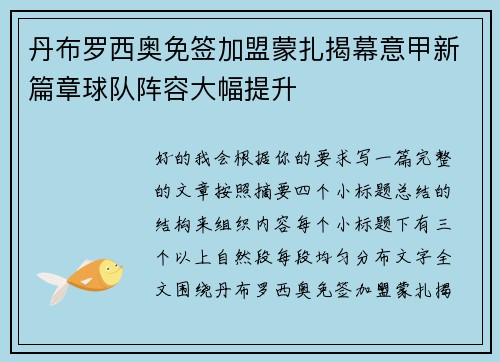 丹布罗西奥免签加盟蒙扎揭幕意甲新篇章球队阵容大幅提升 丹布罗西奥免签加盟蒙扎揭幕意甲新篇章球队阵容大幅提升