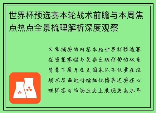 世界杯预选赛本轮战术前瞻与本周焦点热点全景梳理解析深度观察 世界杯预选赛本轮战术前瞻与本周焦点热点全景梳理解析深度观察