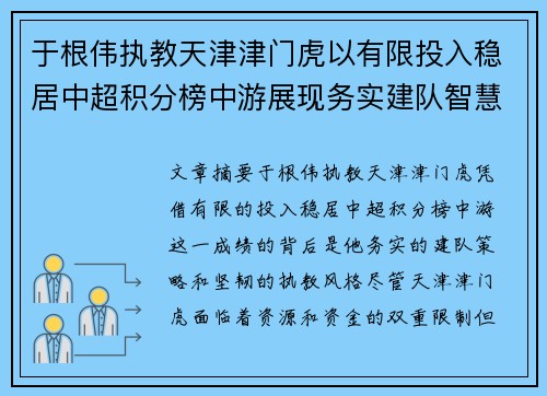 于根伟执教天津津门虎以有限投入稳居中超积分榜中游展现务实建队智慧与韧性 于根伟执教天津津门虎以有限投入稳居中超积分榜中游展现务实建队智慧与韧性