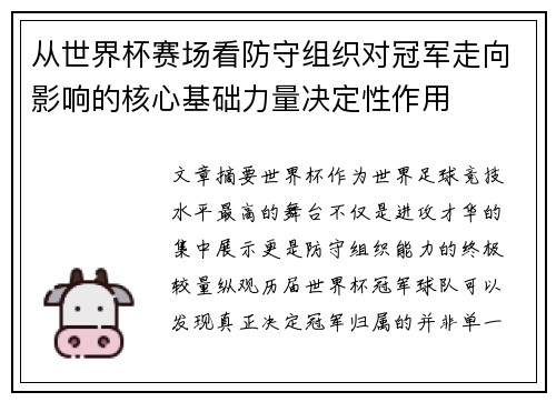 从世界杯赛场看防守组织对冠军走向影响的核心基础力量决定性作用 从世界杯赛场看防守组织对冠军走向影响的核心基础力量决定性作用