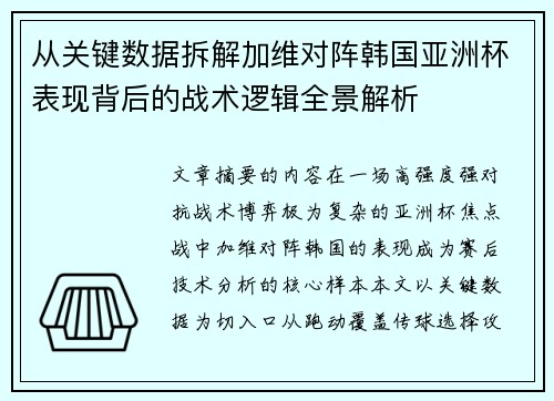 从关键数据拆解加维对阵韩国亚洲杯表现背后的战术逻辑全景解析 从关键数据拆解加维对阵韩国亚洲杯表现背后的战术逻辑全景解析