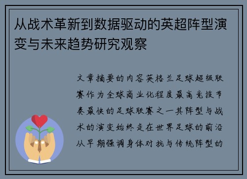从战术革新到数据驱动的英超阵型演变与未来趋势研究观察 从战术革新到数据驱动的英超阵型演变与未来趋势研究观察