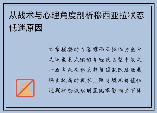 从战术与心理角度剖析穆西亚拉状态低迷原因 从战术与心理角度剖析穆西亚拉状态低迷原因