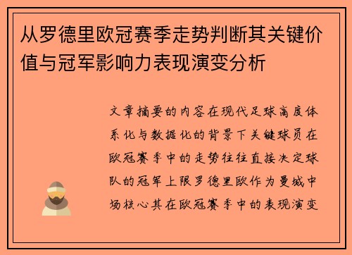 从罗德里欧冠赛季走势判断其关键价值与冠军影响力表现演变分析 从罗德里欧冠赛季走势判断其关键价值与冠军影响力表现演变分析