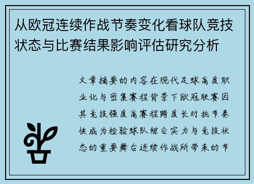 从欧冠连续作战节奏变化看球队竞技状态与比赛结果影响评估研究分析 从欧冠连续作战节奏变化看球队竞技状态与比赛结果影响评估研究分析