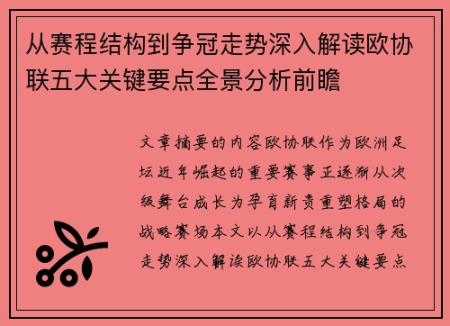 从赛程结构到争冠走势深入解读欧协联五大关键要点全景分析前瞻 从赛程结构到争冠走势深入解读欧协联五大关键要点全景分析前瞻