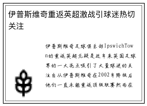 伊普斯维奇重返英超激战引球迷热切关注 伊普斯维奇重返英超激战引球迷热切关注
