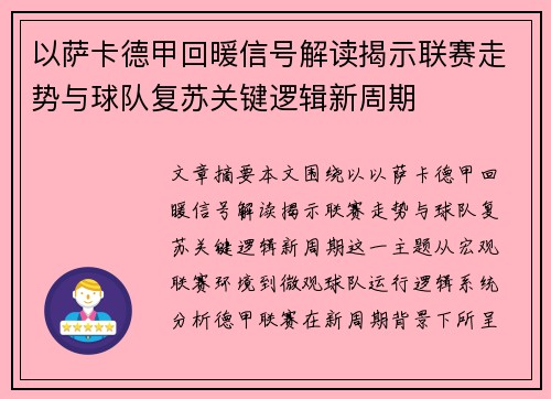 以萨卡德甲回暖信号解读揭示联赛走势与球队复苏关键逻辑新周期 以萨卡德甲回暖信号解读揭示联赛走势与球队复苏关键逻辑新周期