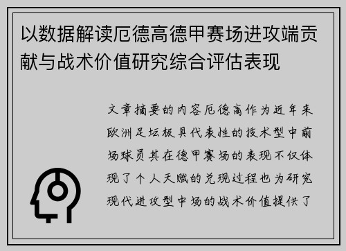 以数据解读厄德高德甲赛场进攻端贡献与战术价值研究综合评估表现 以数据解读厄德高德甲赛场进攻端贡献与战术价值研究综合评估表现