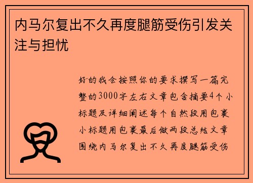 内马尔复出不久再度腿筋受伤引发关注与担忧