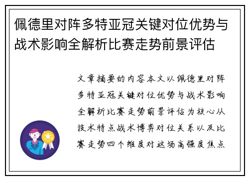 佩德里对阵多特亚冠关键对位优势与战术影响全解析比赛走势前景评估 佩德里对阵多特亚冠关键对位优势与战术影响全解析比赛走势前景评估