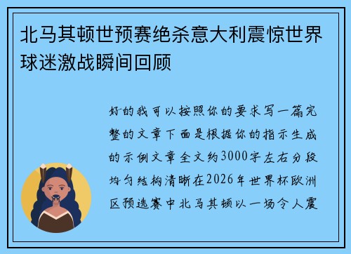 北马其顿世预赛绝杀意大利震惊世界球迷激战瞬间回顾 北马其顿世预赛绝杀意大利震惊世界球迷激战瞬间回顾