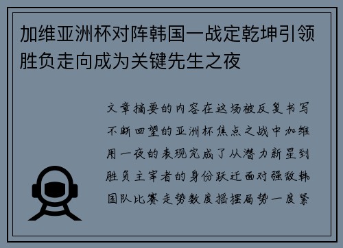 加维亚洲杯对阵韩国一战定乾坤引领胜负走向成为关键先生之夜