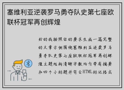 塞维利亚逆袭罗马勇夺队史第七座欧联杯冠军再创辉煌